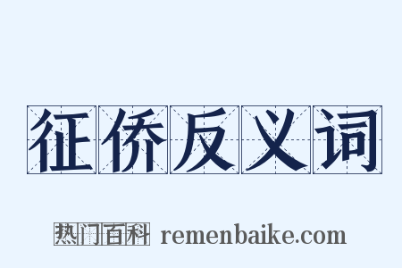 征侨反义词是什么意思的图片